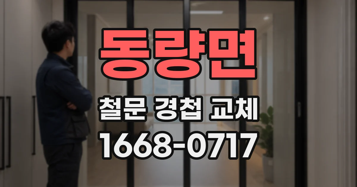 동량면 철문 경첩 교체