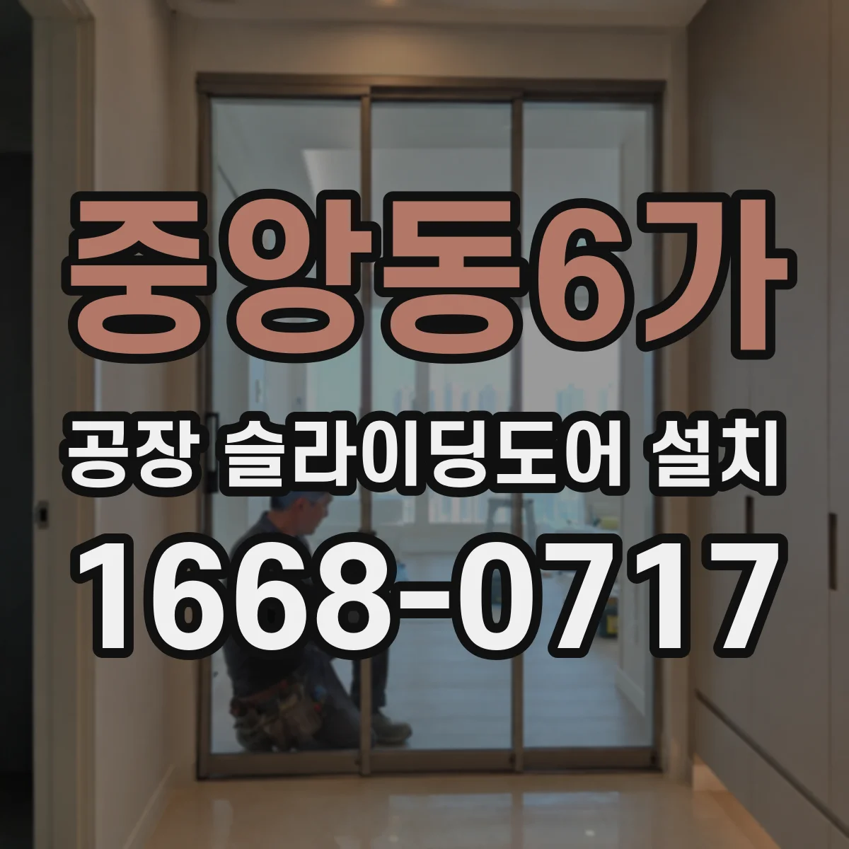 중앙동6가 공장 슬라이딩도어 설치