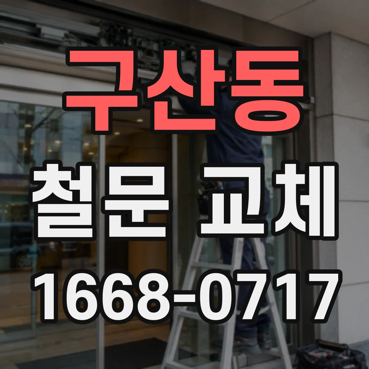 구산동 철문 교체