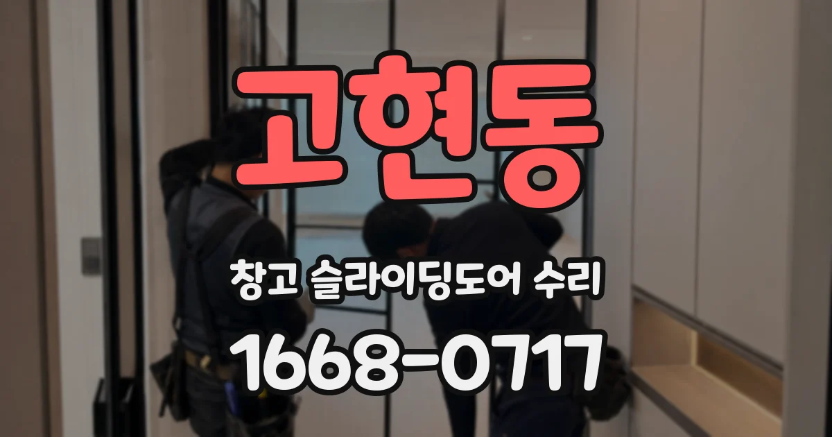 고현동 창고 슬라이딩도어 수리