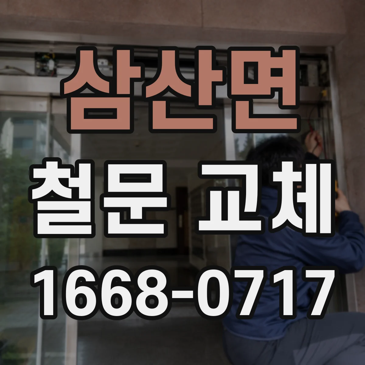 삼산면 철문 교체