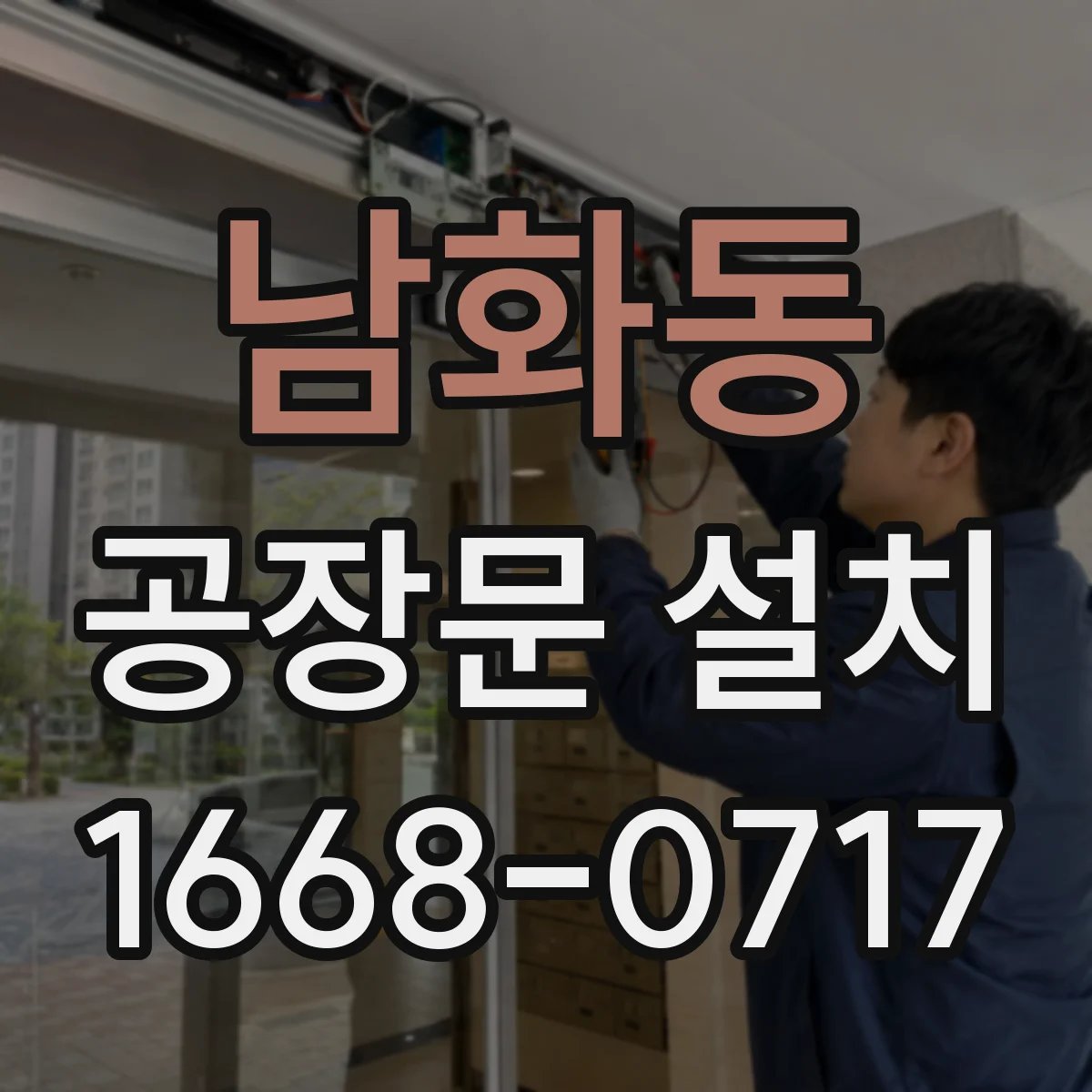 남화동 공장문 설치