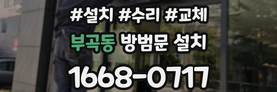 부곡동 방범문 설치