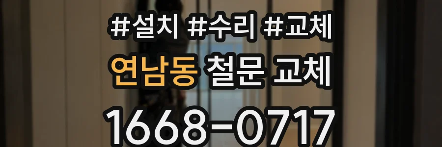 연남동 철문 교체