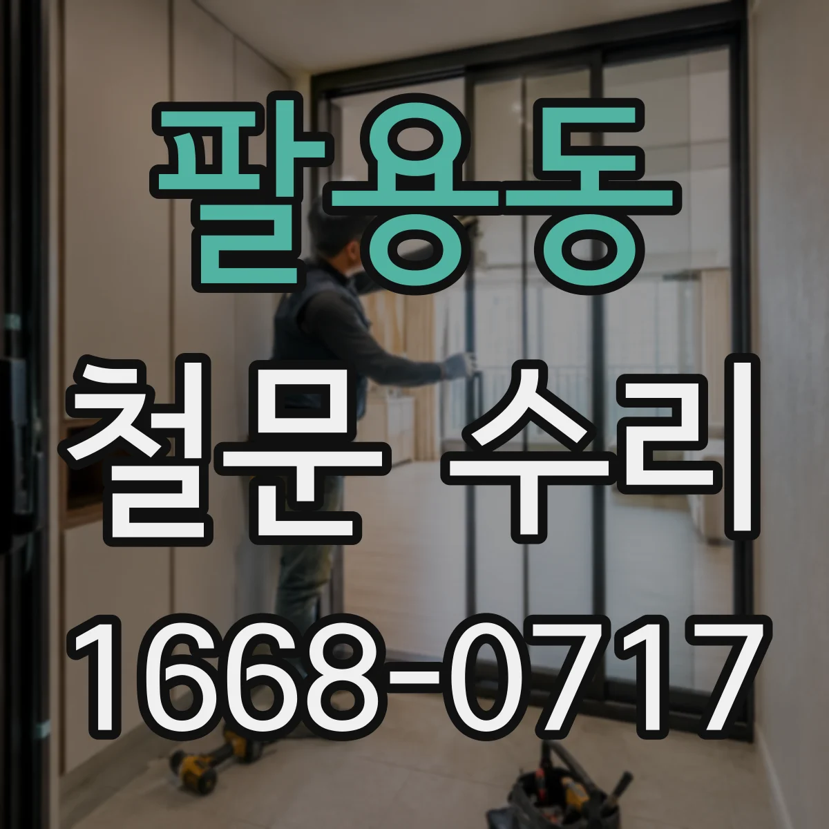 팔용동 철문 수리