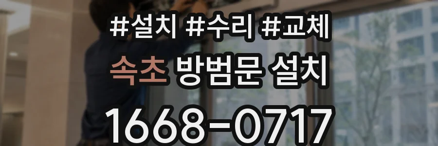 속초 방범문 설치