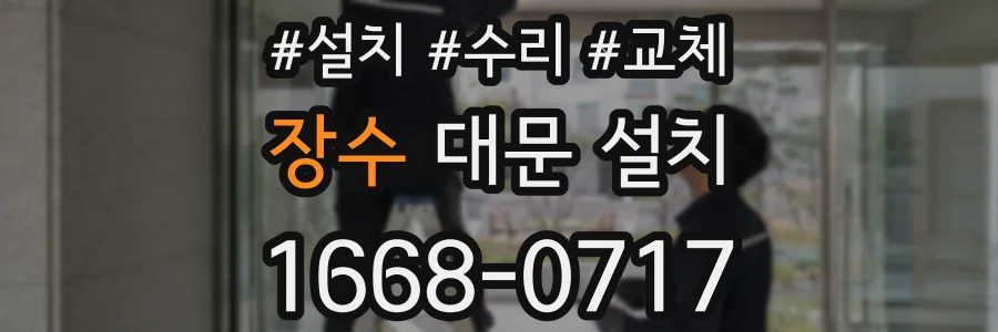 장수 대문 설치