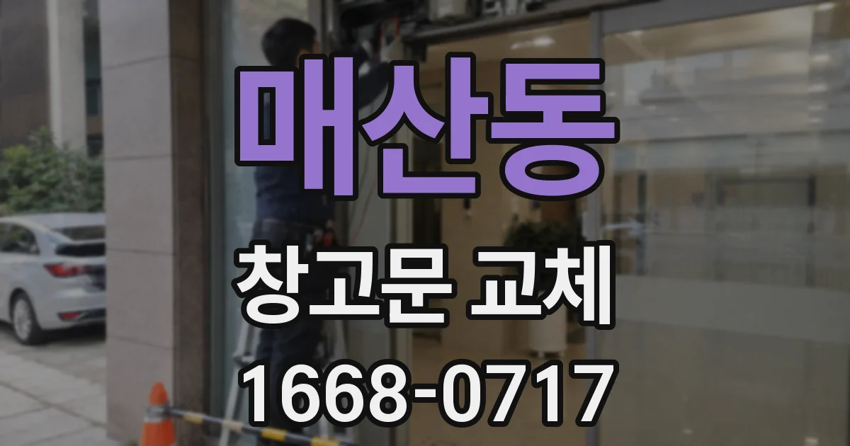 매산동 창고문 교체