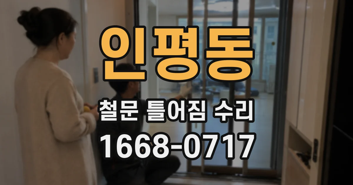 인평동 철문 틀어짐 수리
