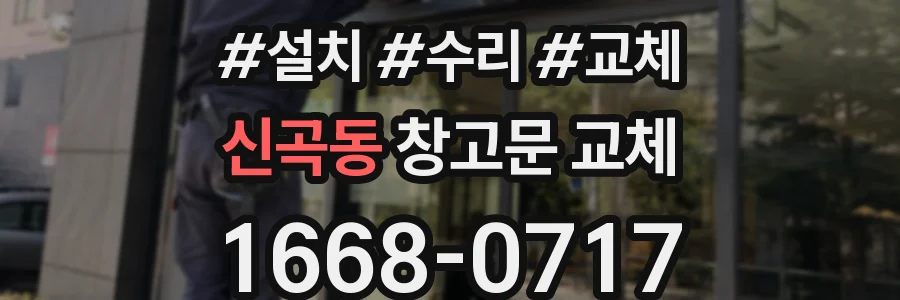 신곡동 창고문 교체