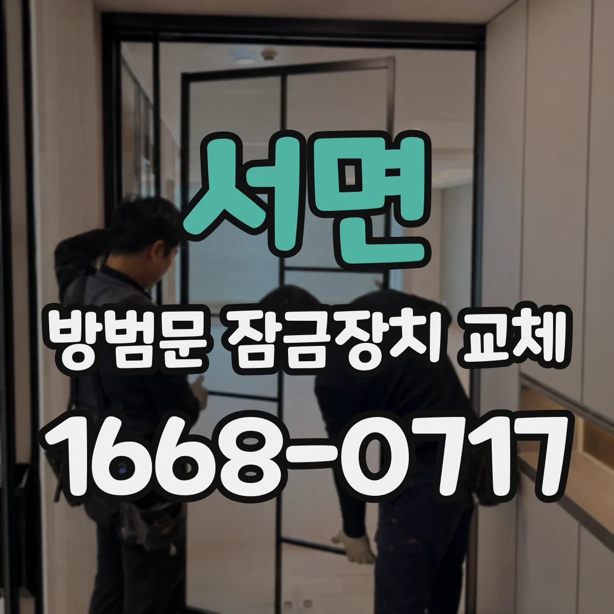 서면 방범문 잠금장치 교체
