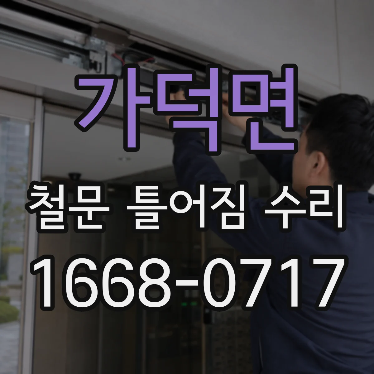 가덕면 철문 틀어짐 수리