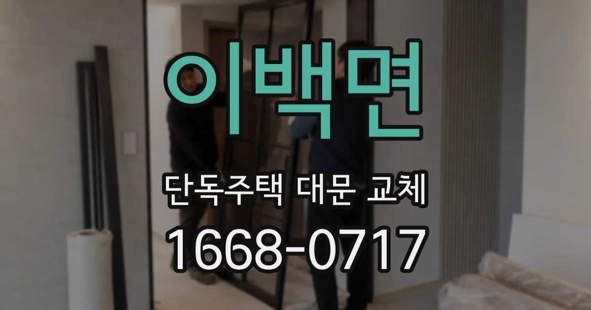 이백면 단독주택 대문 교체