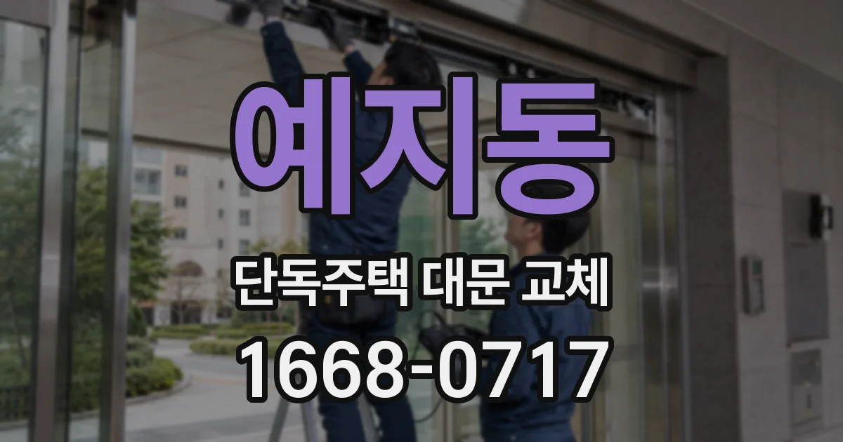 예지동 단독주택 대문 교체