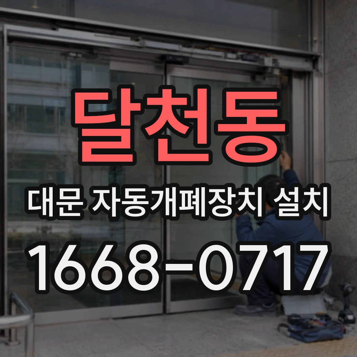 달천동 대문 자동개폐장치 설치