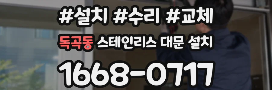 독곡동 스테인리스 대문 설치