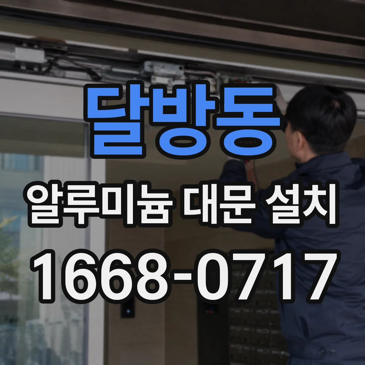 달방동 알루미늄 대문 설치