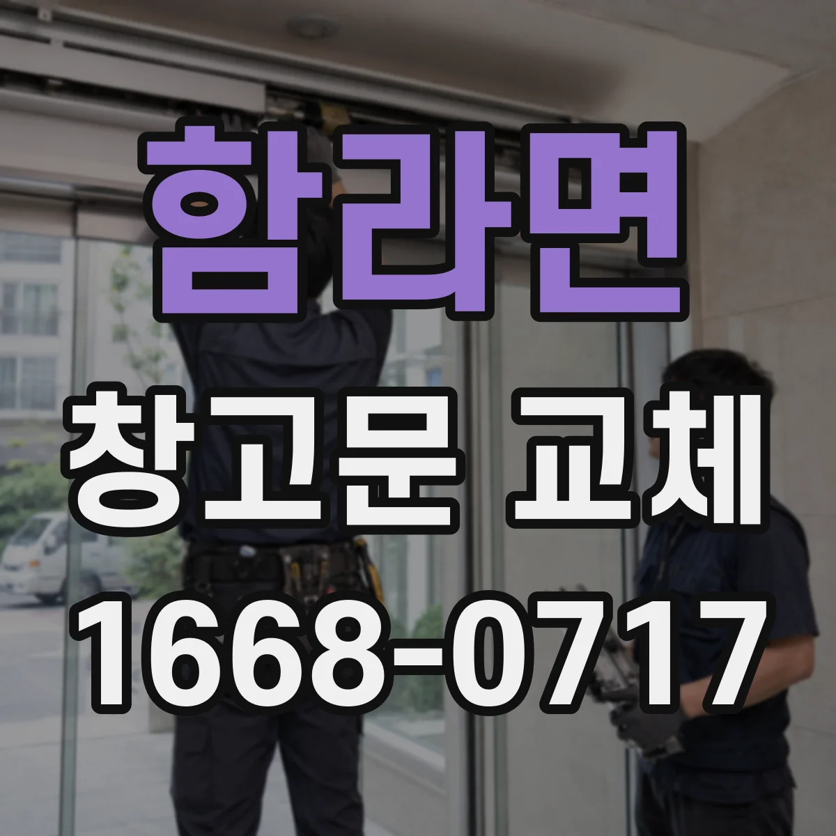 함라면 창고문 교체