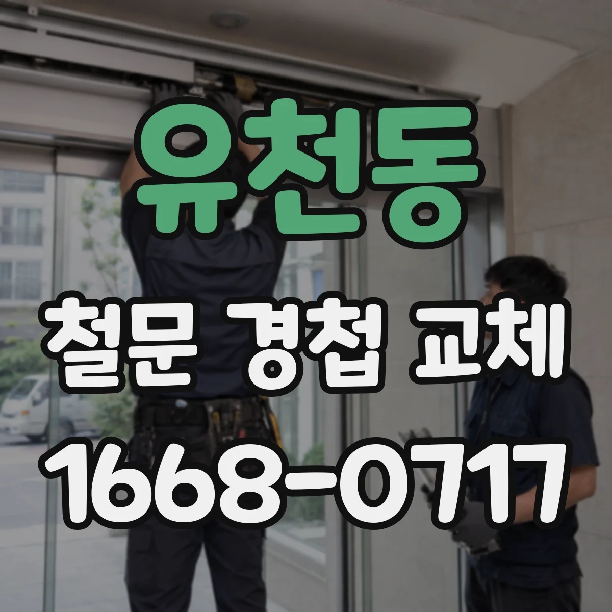 유천동 철문 경첩 교체