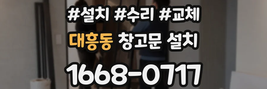 대흥동 창고문 설치