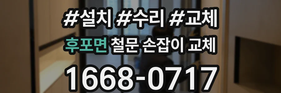 후포면 철문 손잡이 교체