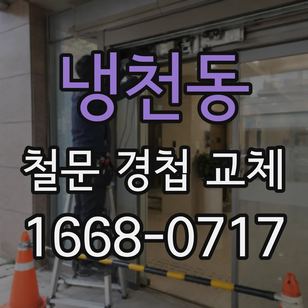냉천동 철문 경첩 교체