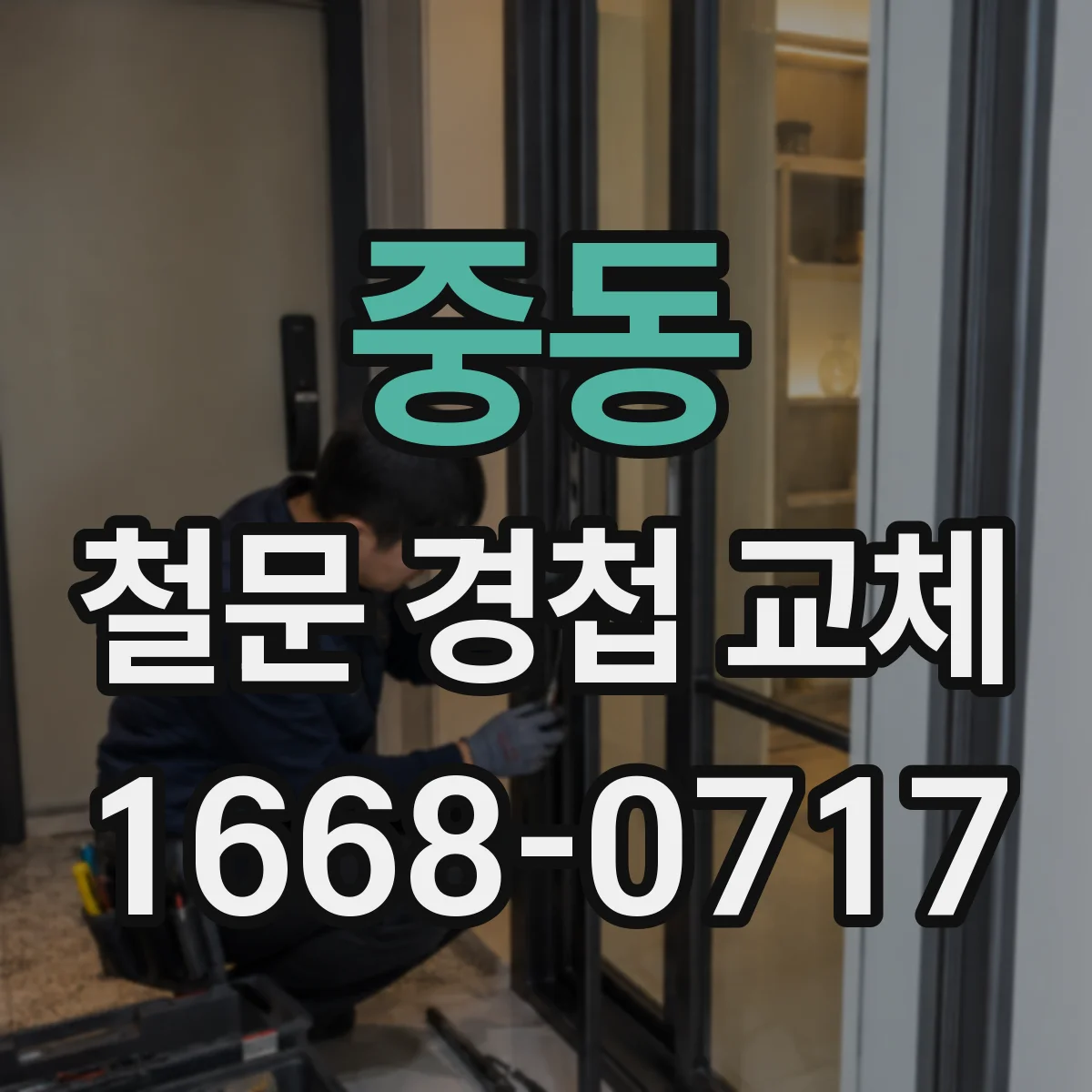 중동 철문 경첩 교체