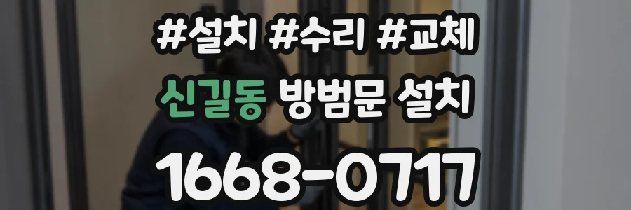 신길동 방범문 설치