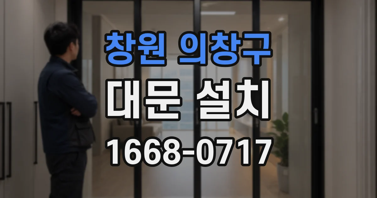 창원 의창구 대문 설치