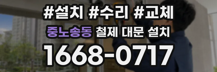 중노송동 철제 대문 설치