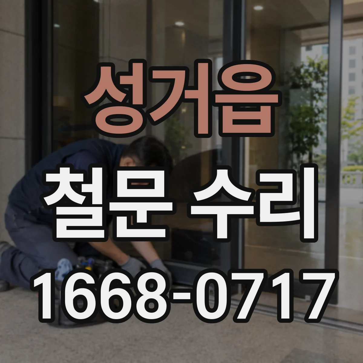 성거읍 철문 수리