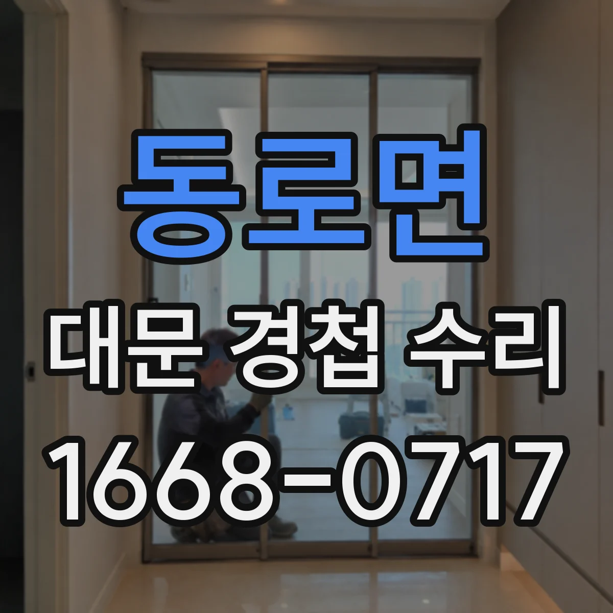 동로면 대문 경첩 수리