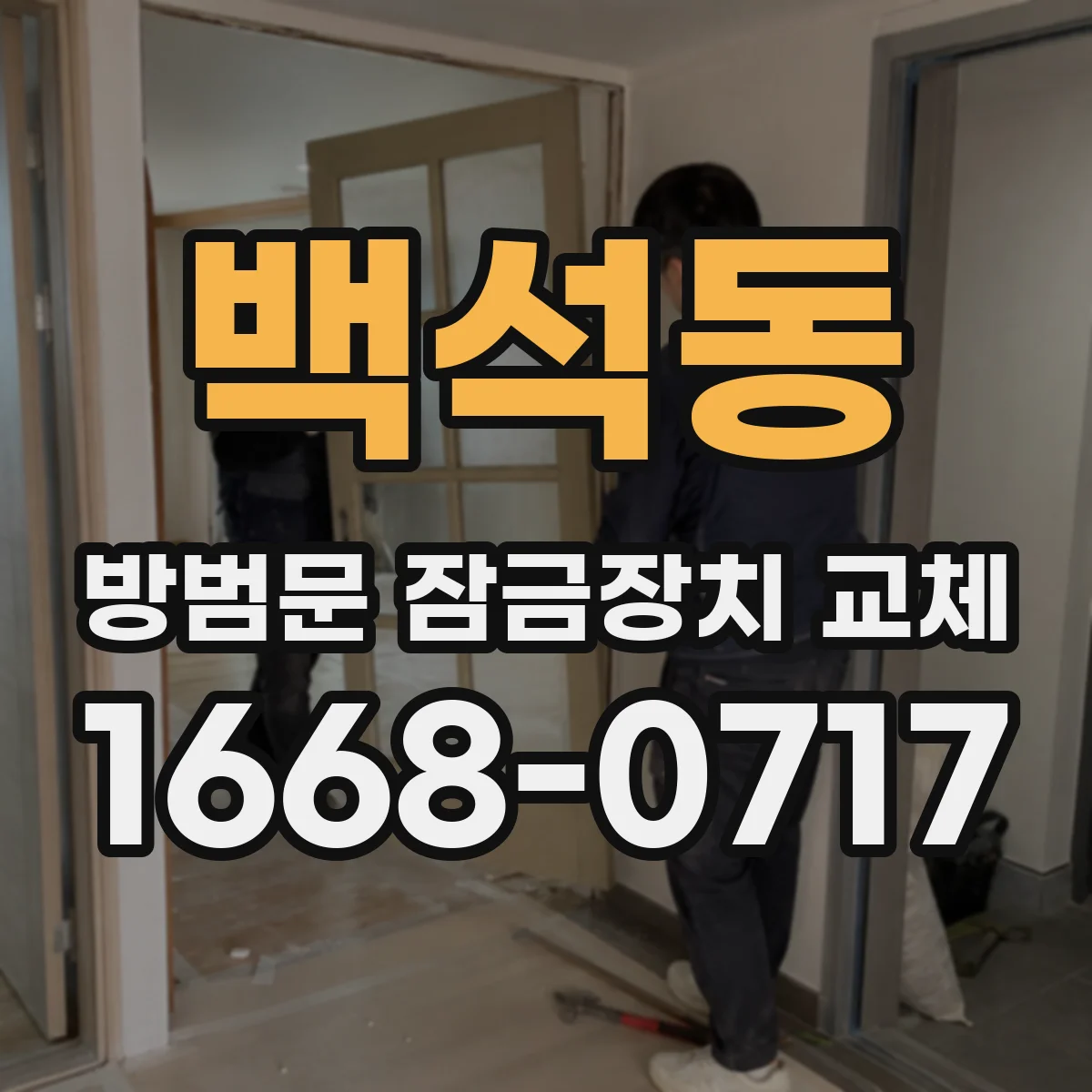 백석동 방범문 잠금장치 교체