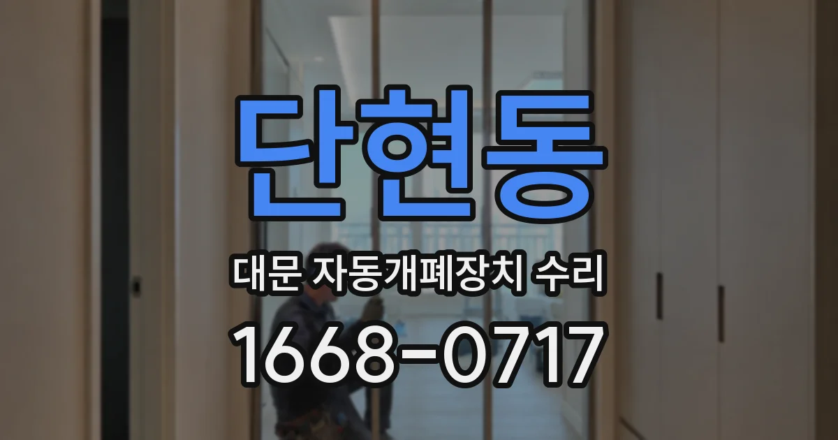단현동 대문 자동개폐장치 수리