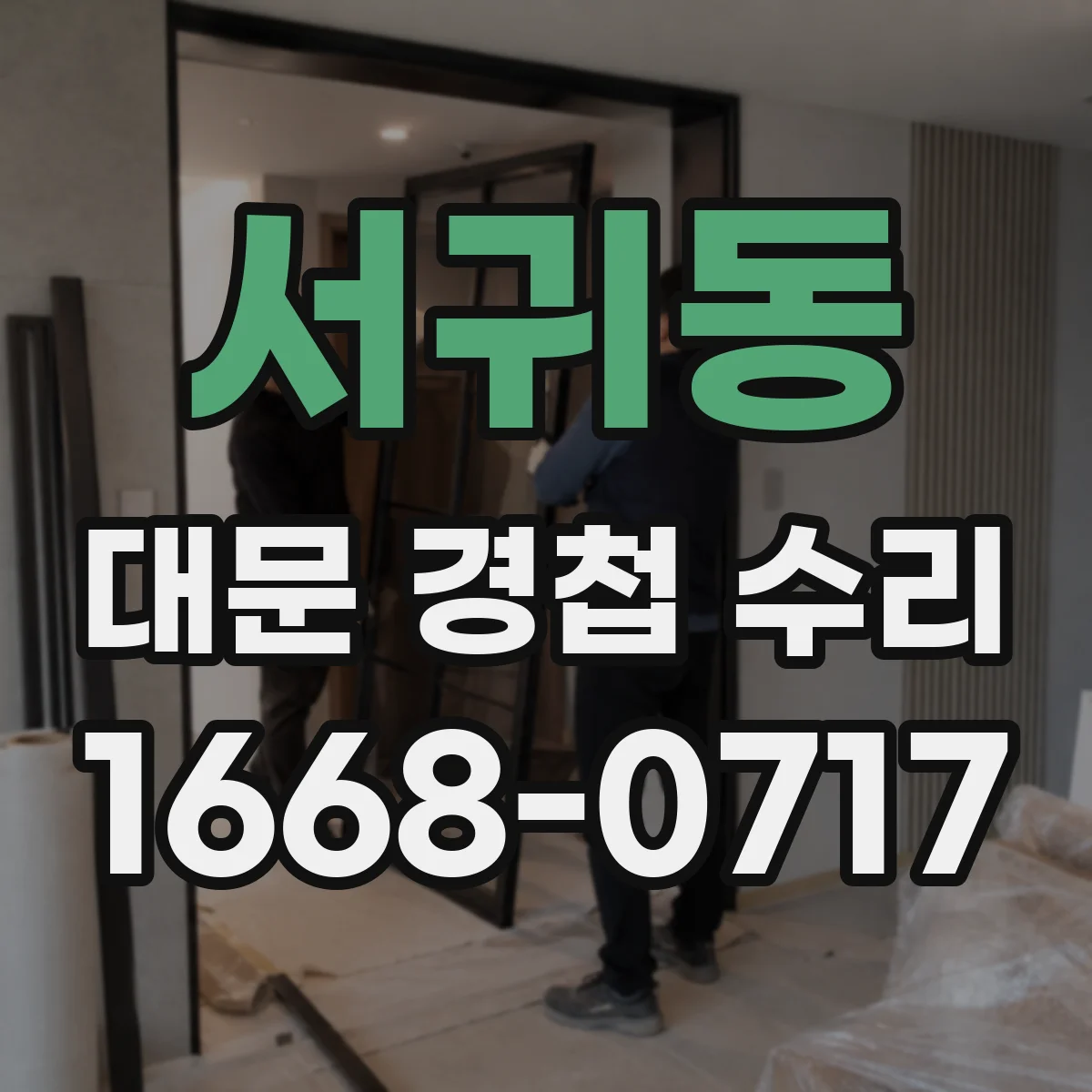 서귀동 대문 경첩 수리