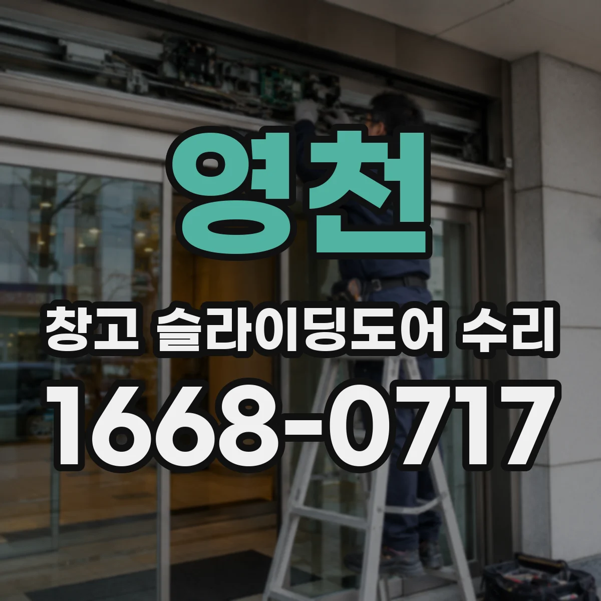 영천 창고 슬라이딩도어 수리