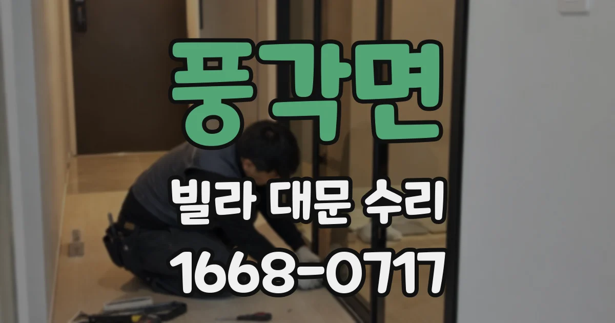 풍각면 빌라 대문 수리