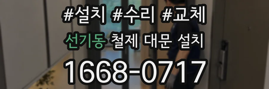 선기동 철제 대문 설치