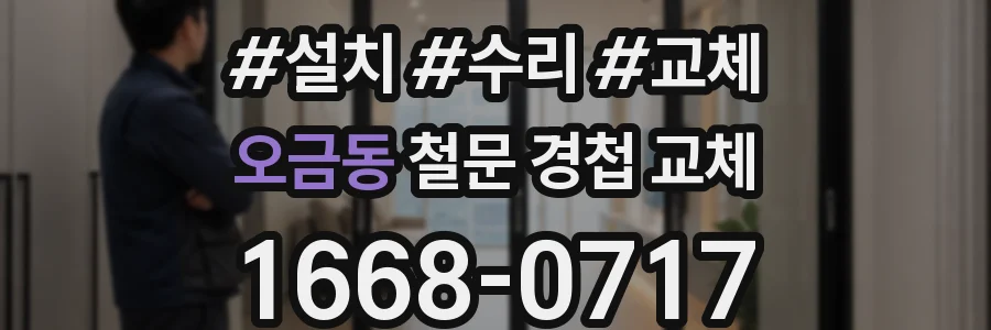 오금동 철문 경첩 교체