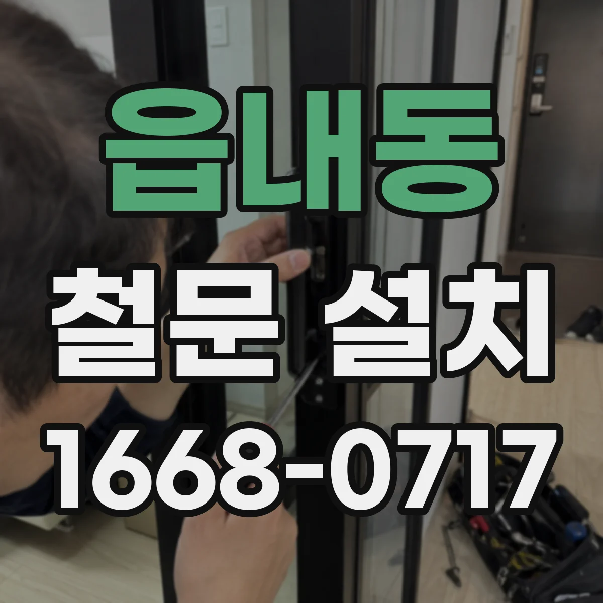 읍내동 철문 설치