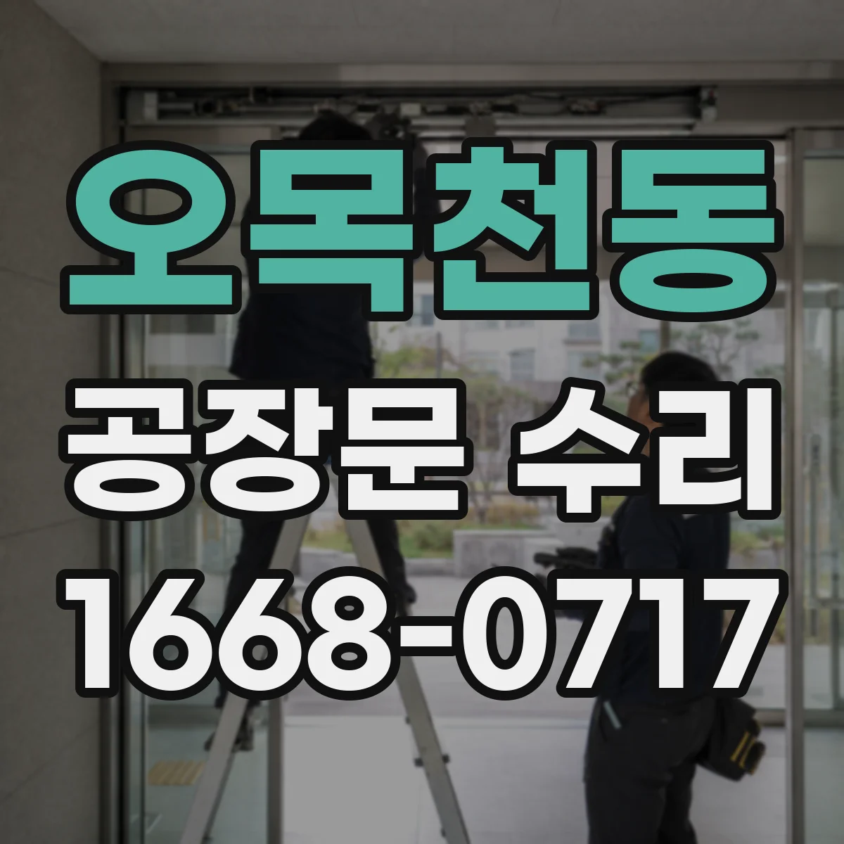 오목천동 공장문 수리