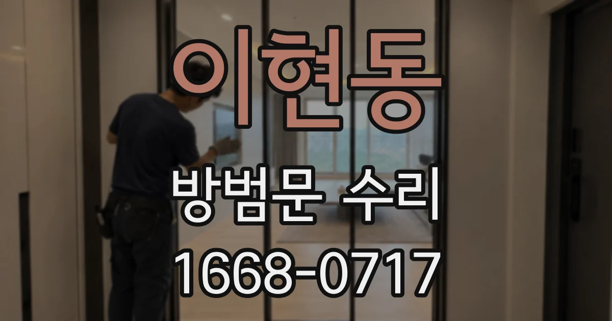 이현동 방범문 수리