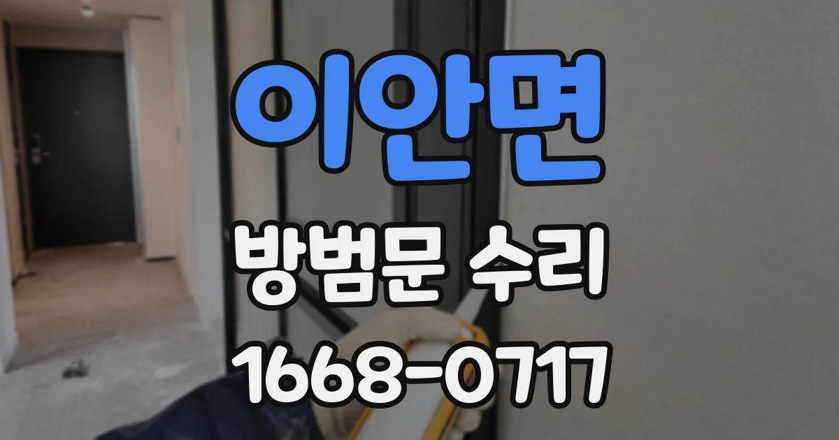 이안면 방범문 수리