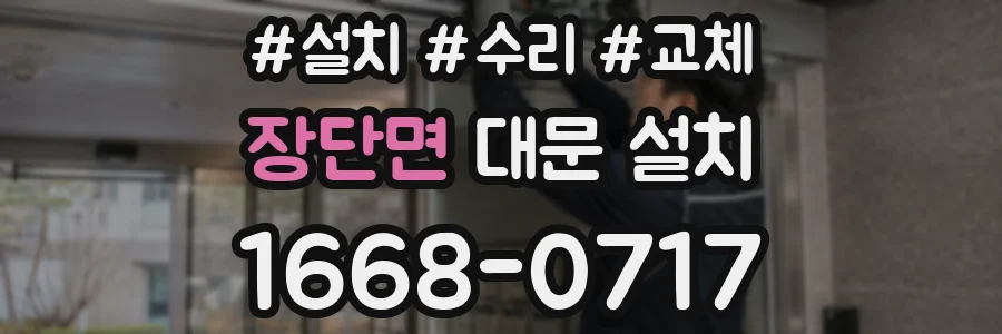 장단면 대문 설치