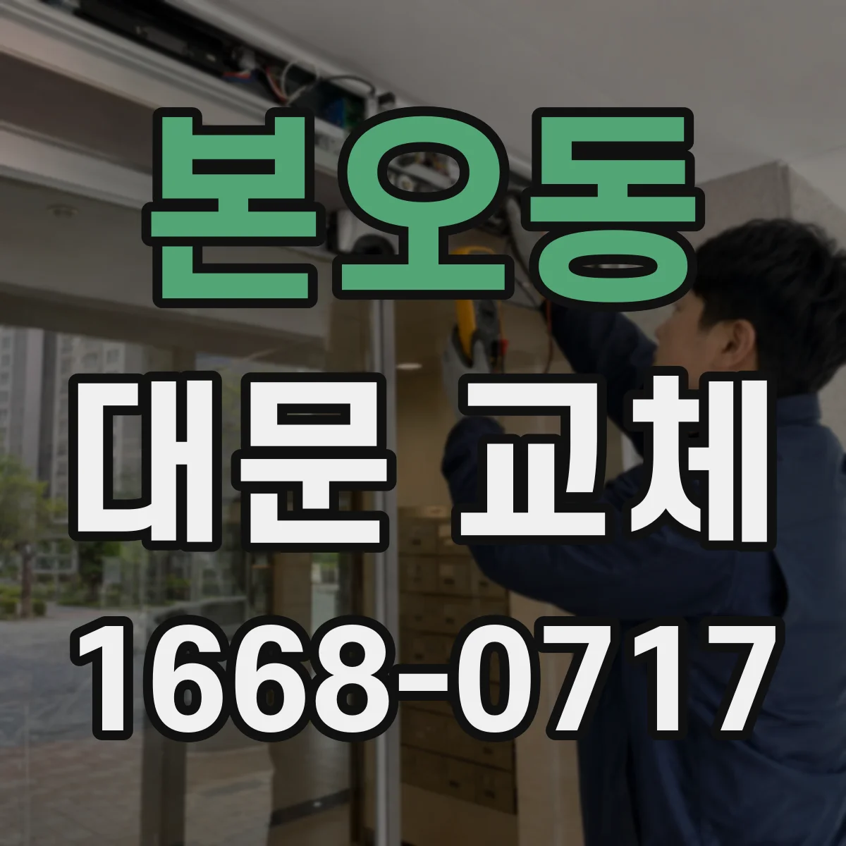 본오동 대문 교체