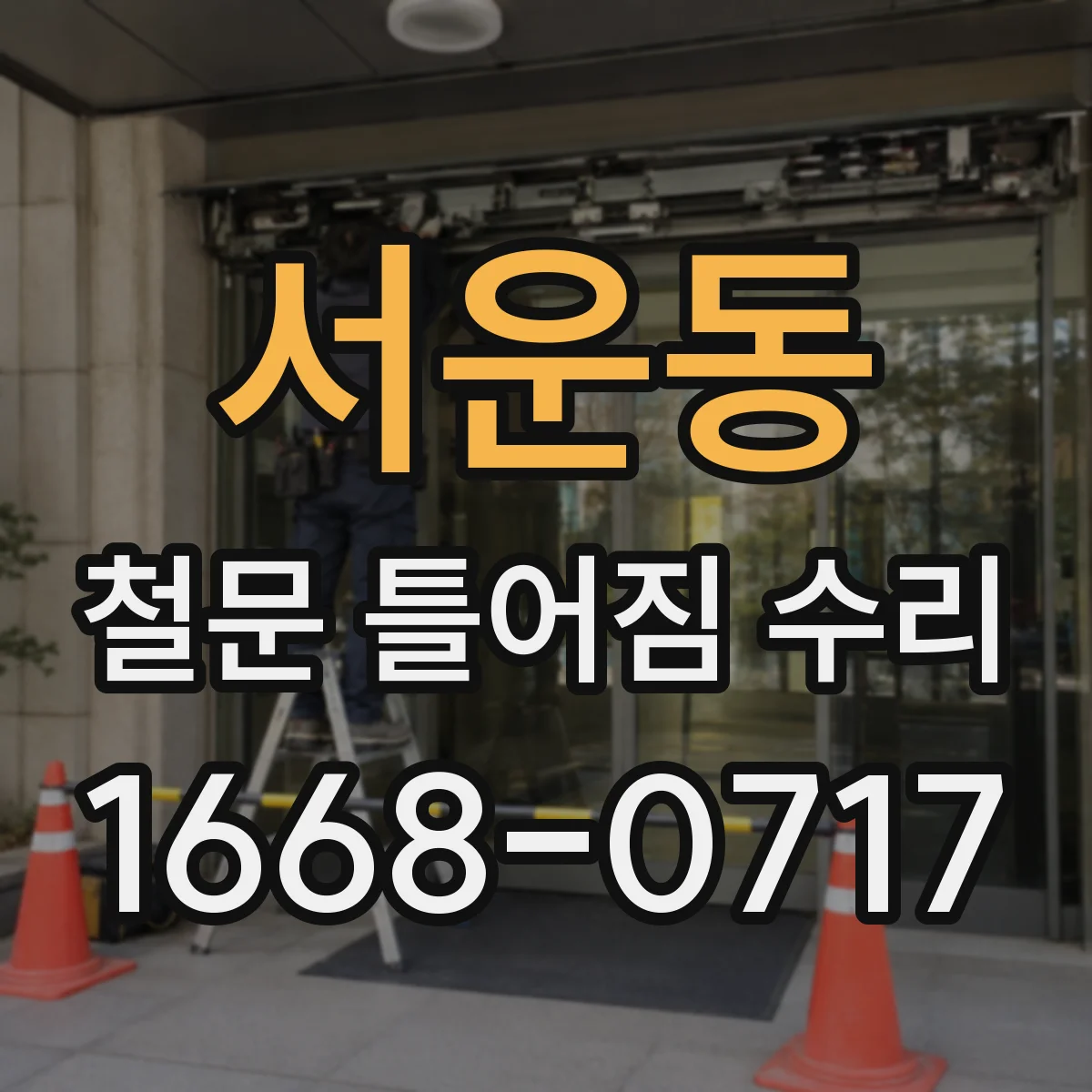 서운동 철문 틀어짐 수리