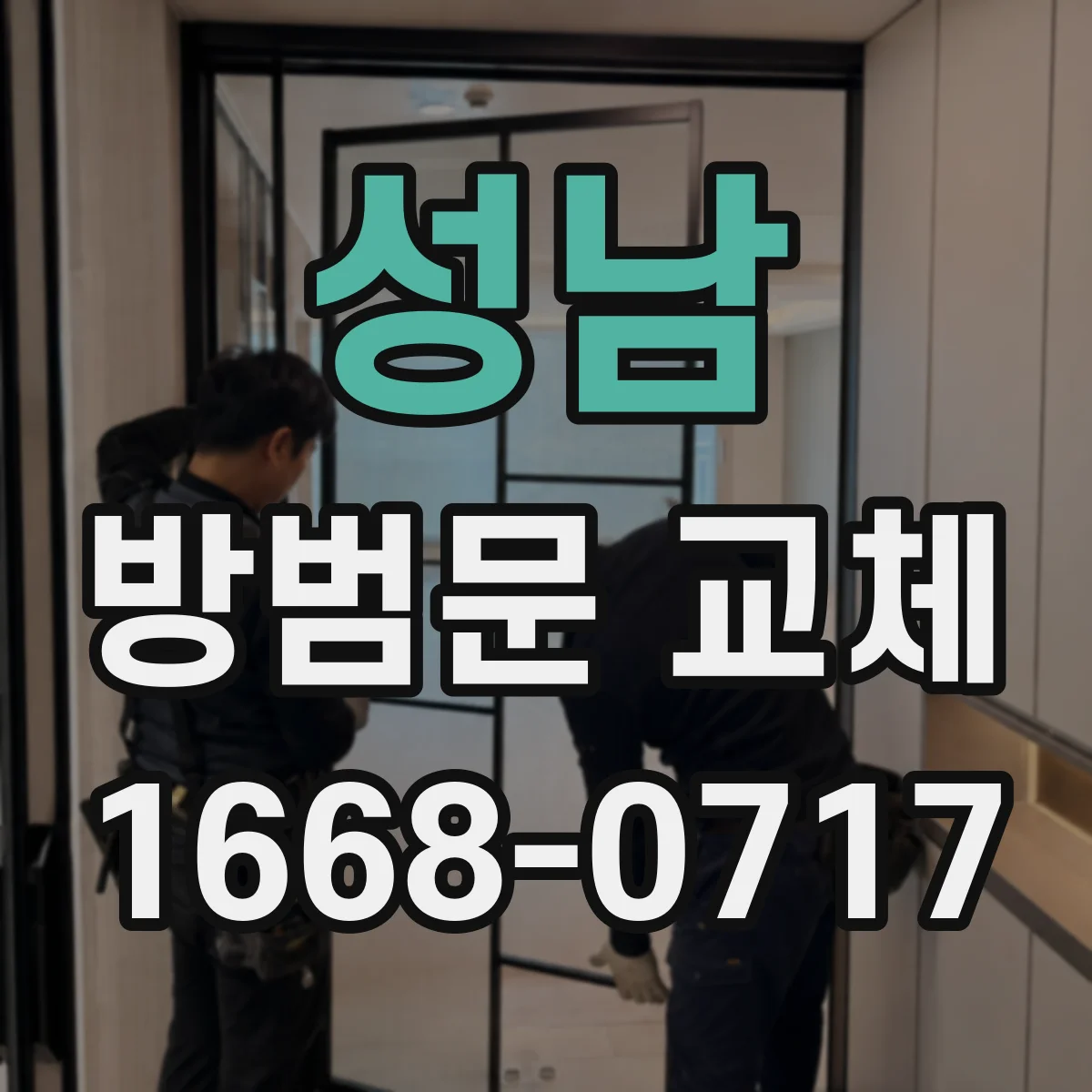 성남 방범문 교체