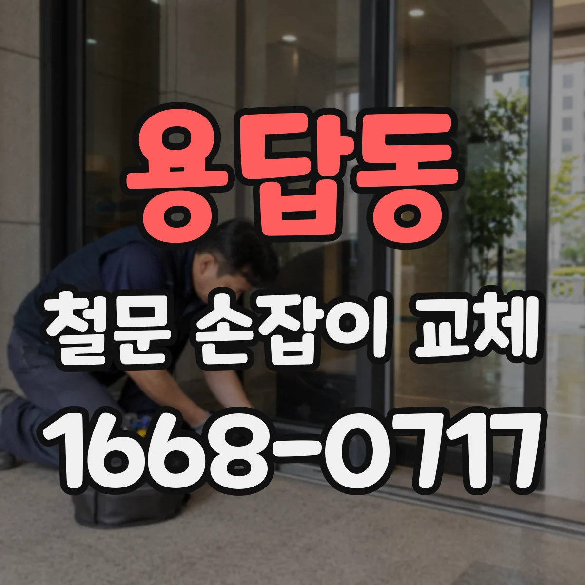 용답동 철문 손잡이 교체