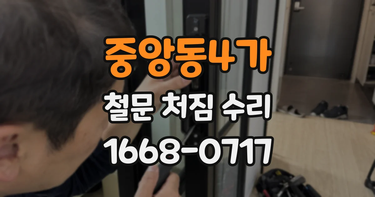 중앙동4가 철문 처짐 수리