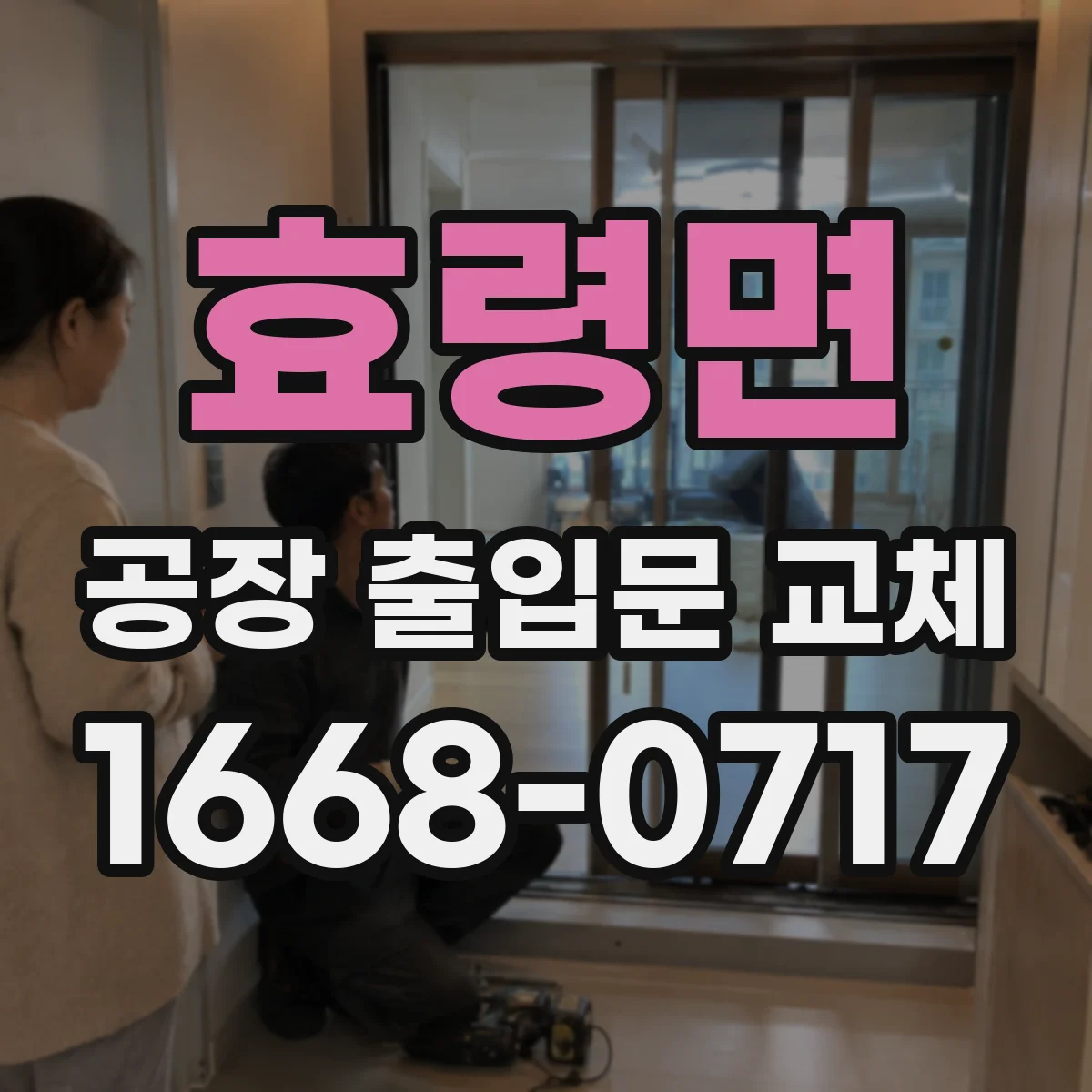 효령면 공장 출입문 교체